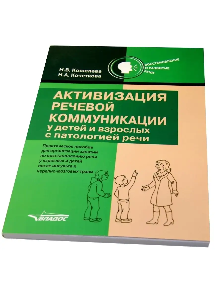 Активизация речевой коммуникации у детей и взрослых с патологией речи.  Кошелева Н.В., Кочеткова Н.А. Издательство Владос 53949095 купить за 638 ₽  в интернет-магазине Wildberries