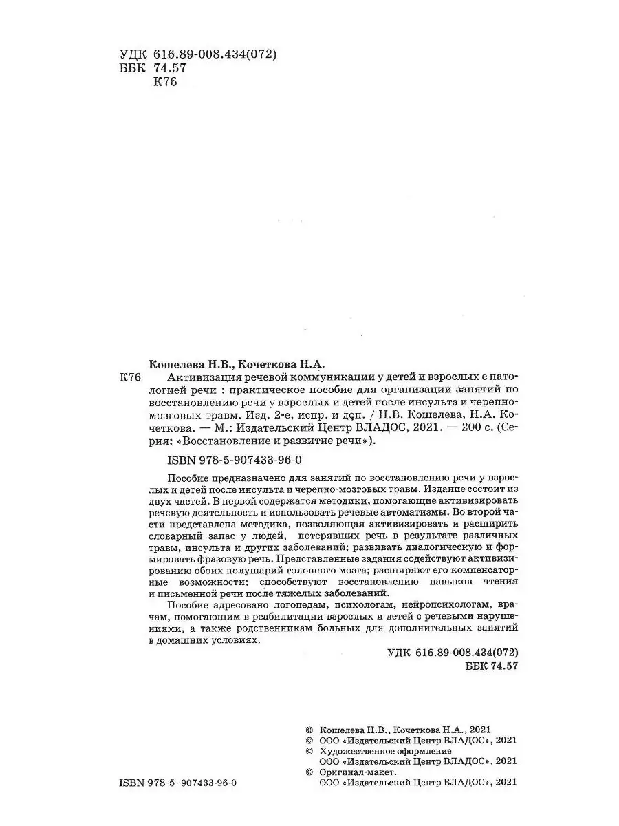 Активизация речевой коммуникации у детей и взрослых с патологией речи.  Кошелева Н.В., Кочеткова Н.А. Издательство Владос 53949095 купить за 638 ₽  в интернет-магазине Wildberries