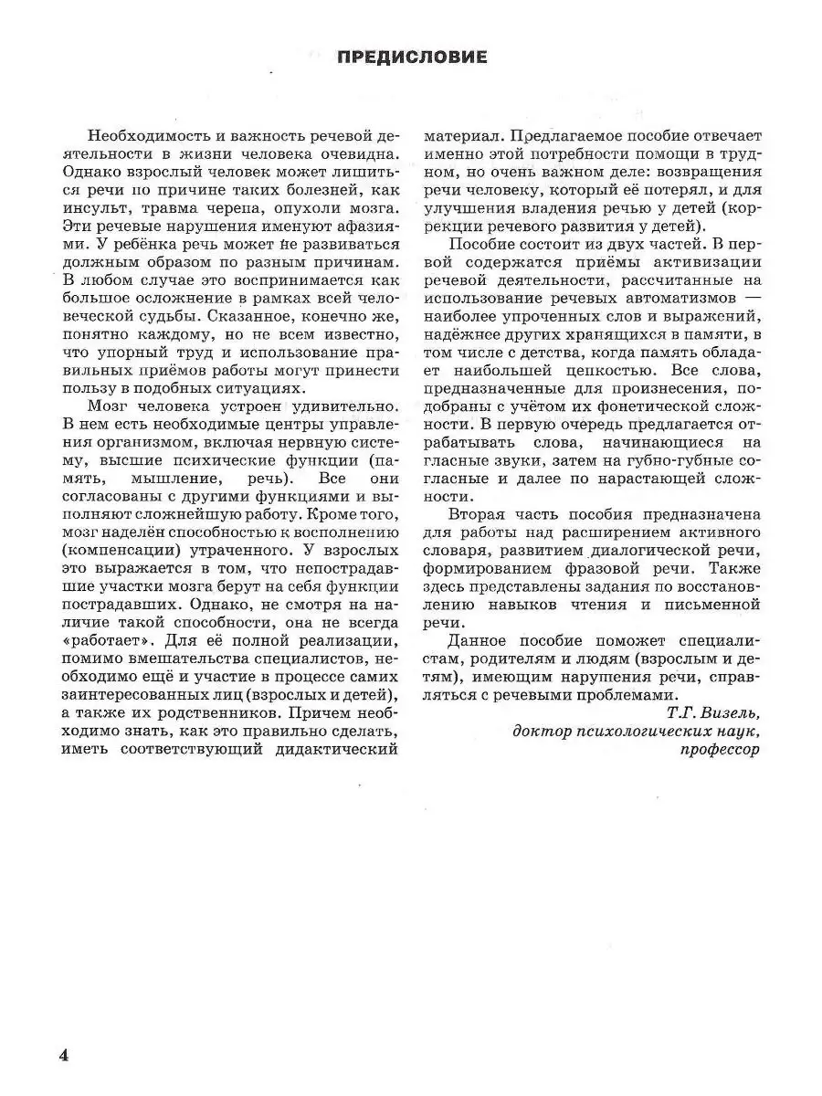 Активизация речевой коммуникации у детей и взрослых с патологией речи.  Кошелева Н.В., Кочеткова Н.А. Издательство Владос 53949095 купить за 771 ₽  в интернет-магазине Wildberries