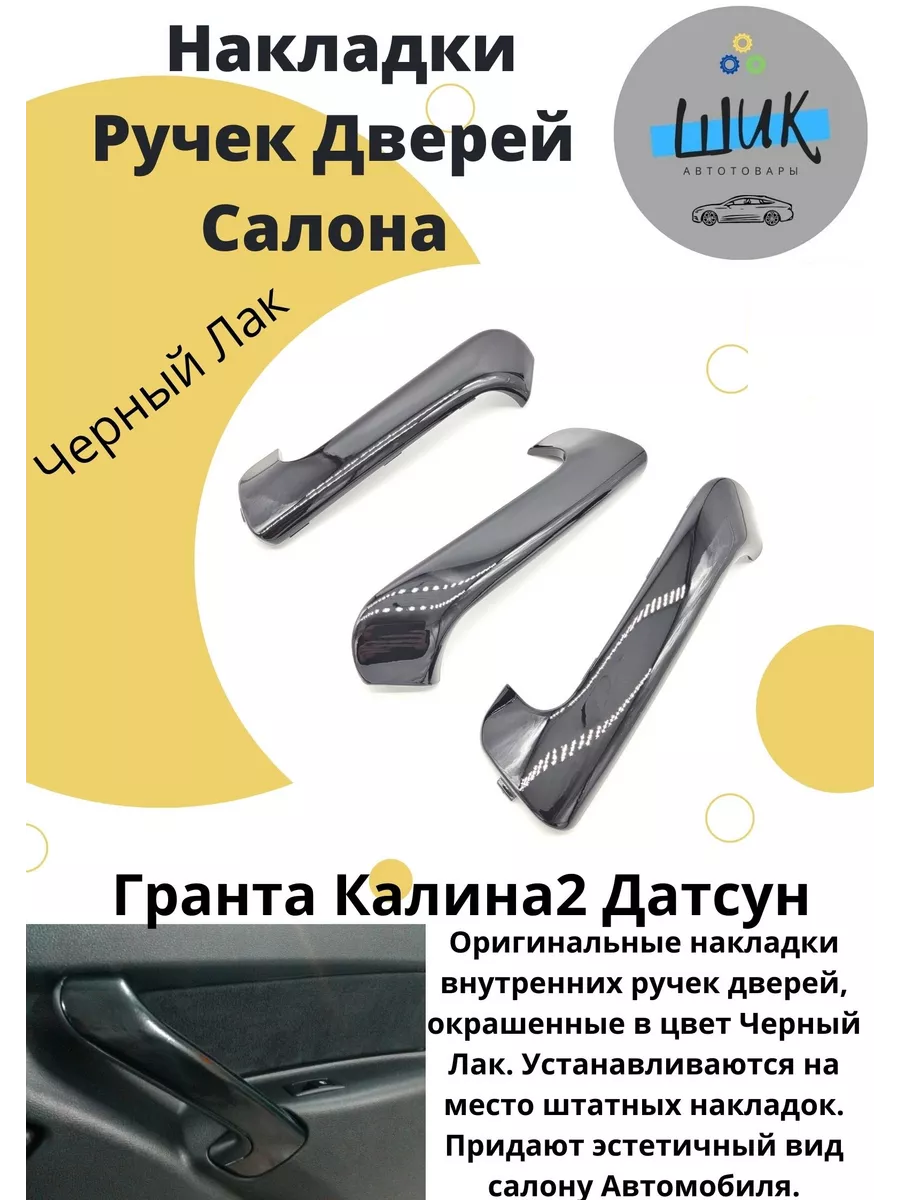 Накладки вставки ручек дверей салона Лада Гранта Калина лак ШиК Авто Гранта  Калина 53950788 купить за 1 346 ₽ в интернет-магазине Wildberries