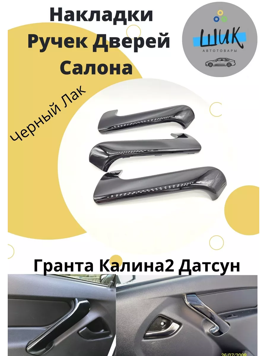 Накладки вставки ручек дверей салона Лада Гранта Калина лак ШиК Авто Гранта  Калина 53950788 купить за 1 346 ₽ в интернет-магазине Wildberries