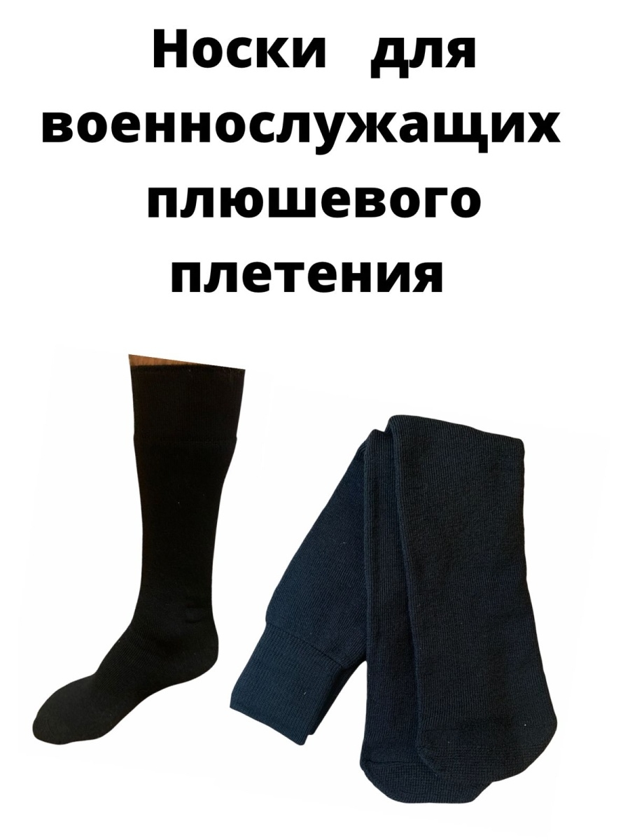 Носки для военнослужащих
