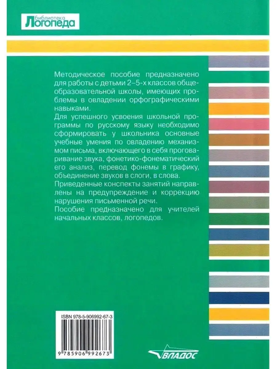 Предупреждение и коррекция дизорфографии у детей 2-5 класса школы. Конспекты  занятий с CD-диском. Издательство Владос 53953123 купить за 705 ₽ в  интернет-магазине Wildberries