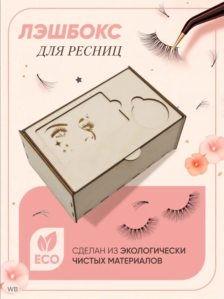 Лэшбоксы для ресниц 10...