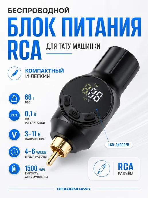 DragonHawk Блок питания беспроводной тату-машинки Mast, RCA, вариант