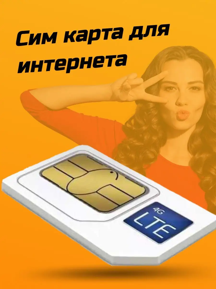 Безлимитный 4G-интернет