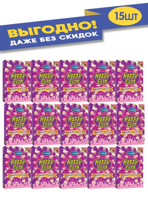 Happy corn Поп корн сладкая карамель 100гр, 15 шт