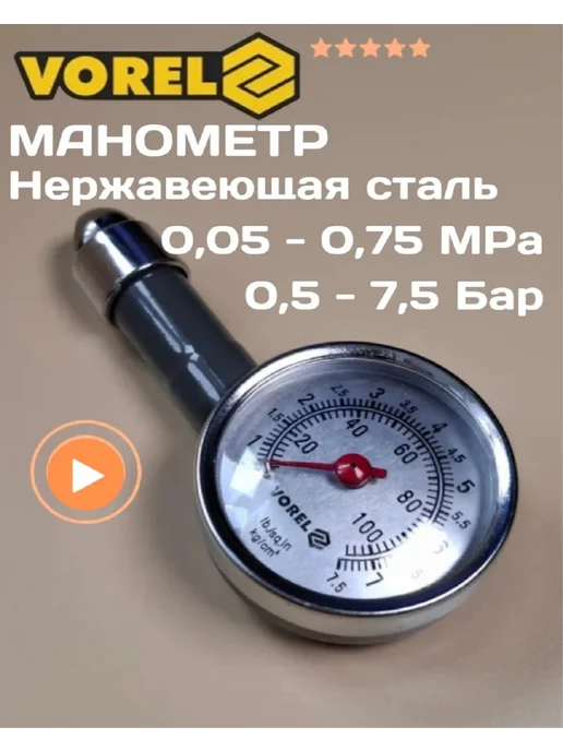 Vorel Шинный манометр стрелочный, вариант