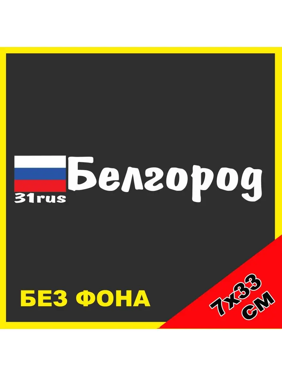 Наклейка Белгород флаг России 31 регион NJViniL 53961747 купить за 319 ₽ в  интернет-магазине Wildberries