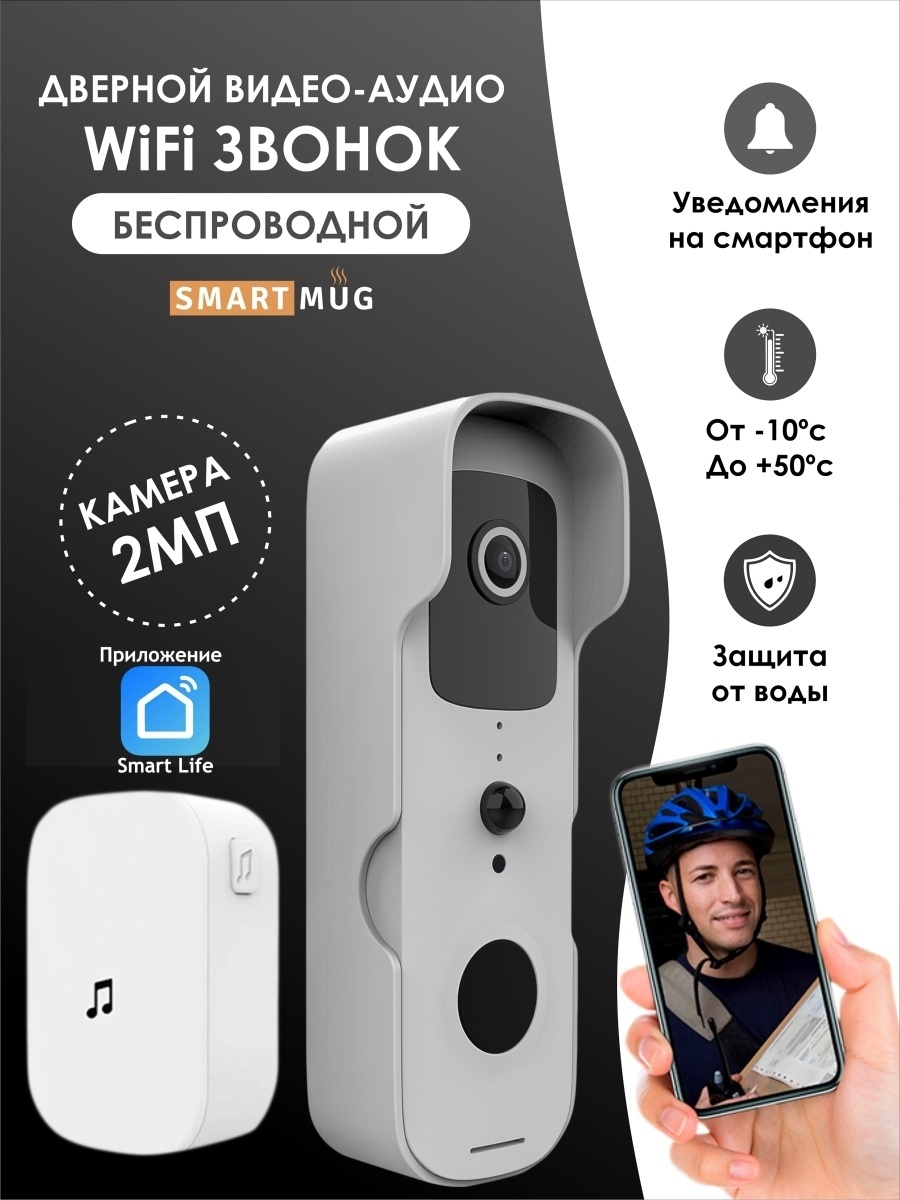 Видео звонок беспроводной дверной WIF smartmug 53962989 купить в  интернет-магазине Wildberries