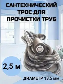 Трос для чистки труб канализации 2,5 м Сантех-09 53964582 купить за 611 ₽ в интернет-магазине Wildberries