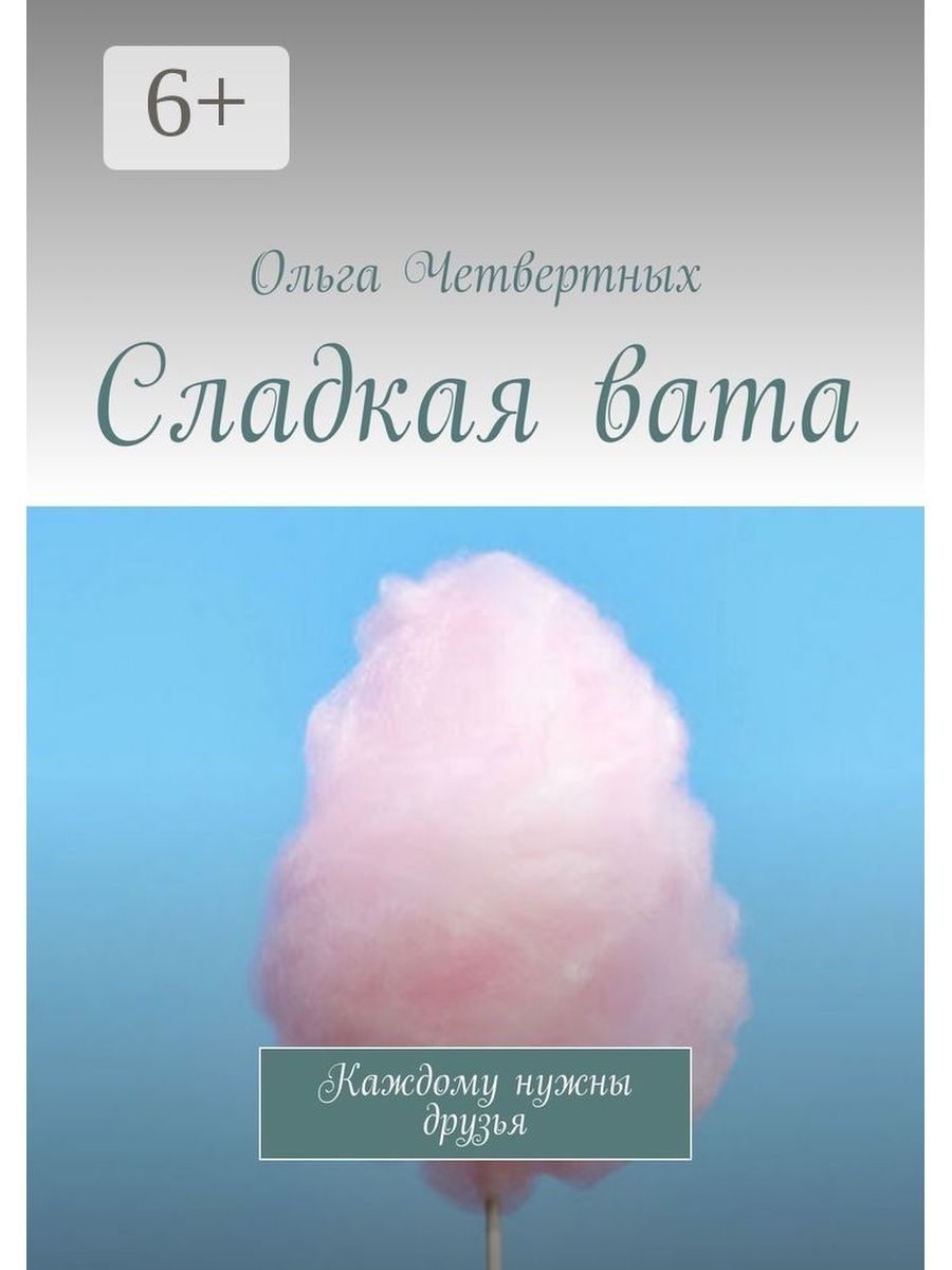 Вата москва. Книга сладкая вата. Вата каждый день. Сладкая вата песня. Сладкая вата рисунок.