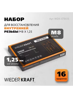 Набор для восстановления резьбы M8x1 25 WIEDERKRAFT 53966866 купить за 1 134 ₽ в интернет-магазине Wildberries