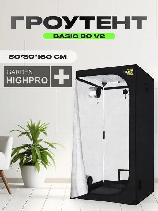 GARDEN HIGHPRO Гроутент PROBOX BASIC 80 v2 (80*80*160 см)