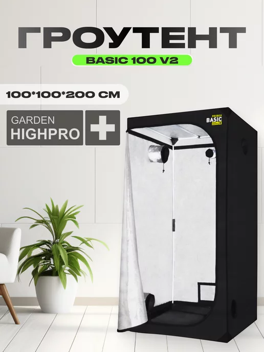 GARDEN HIGHPRO Гроутент PROBOX BASIC 100 V2 (100*100*200см)