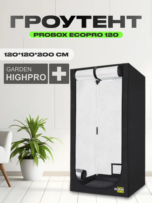 GARDEN HIGHPRO Гроутент PROBOX ECOPRO 120 (120*120*200см)