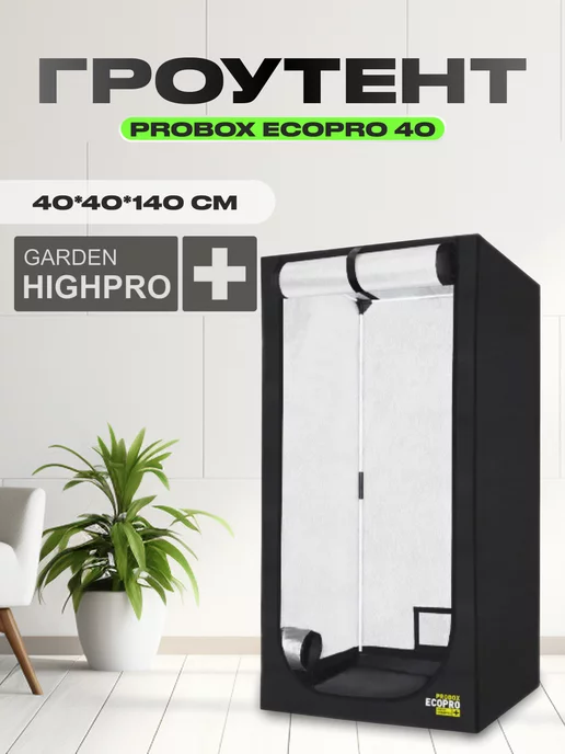 GARDEN HIGHPRO Гроутент PROBOX ECOPRO 40 (40*40*140см)