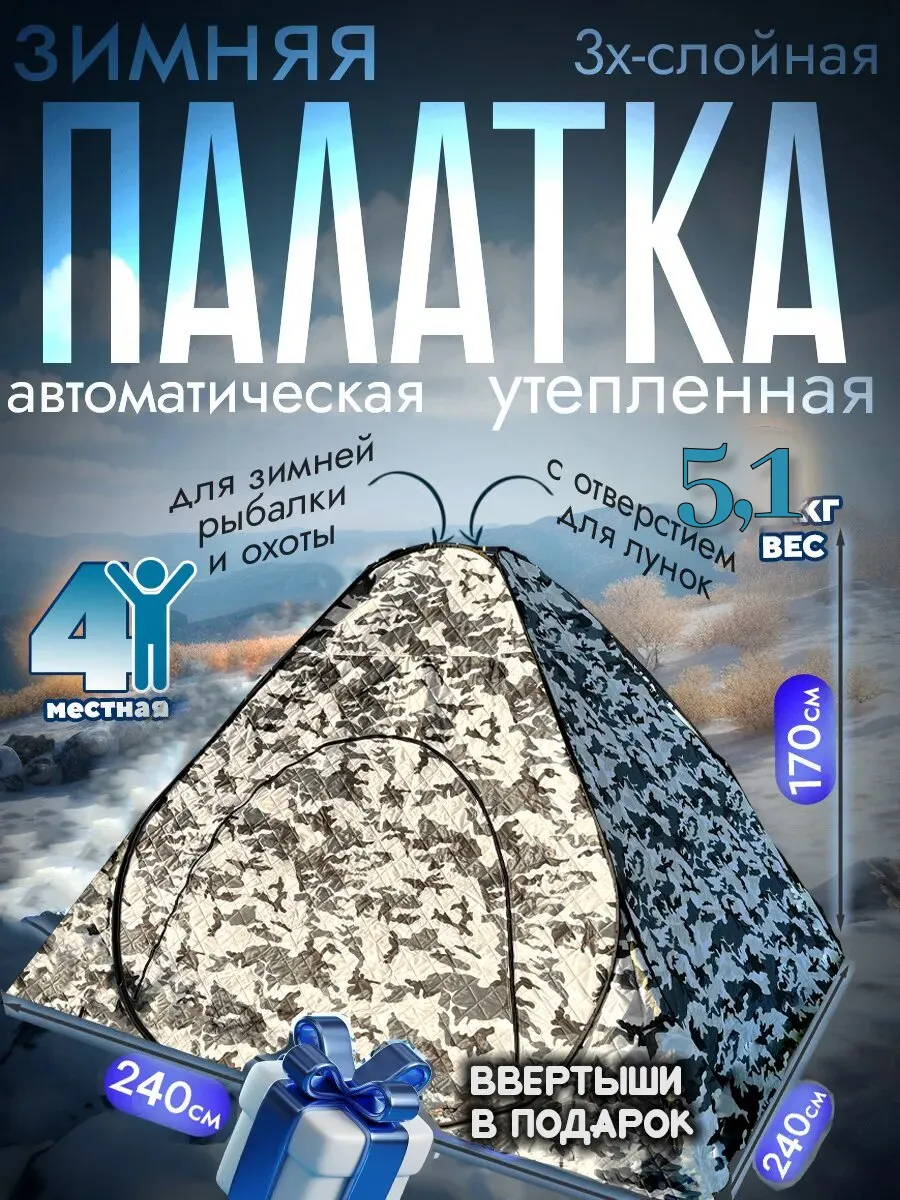 Палатка для зимней рыбалки...