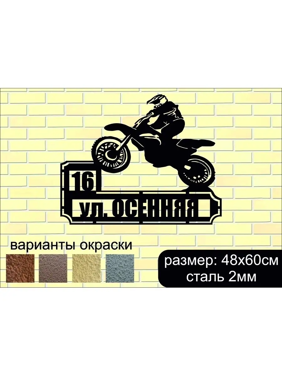 Адресная табличка из металла RemMoto 53972620 купить за 3 278 ₽ в  интернет-магазине Wildberries