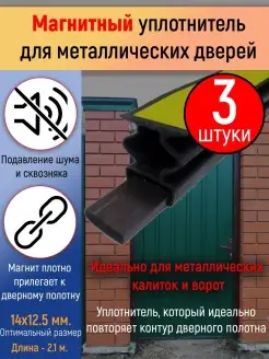 Уплотнитель 14х12мм, 6,3м, с магнитной лентой, для дверей Profitrast 53973395 купить за 689 ₽ в интернет-магазине Wildberries