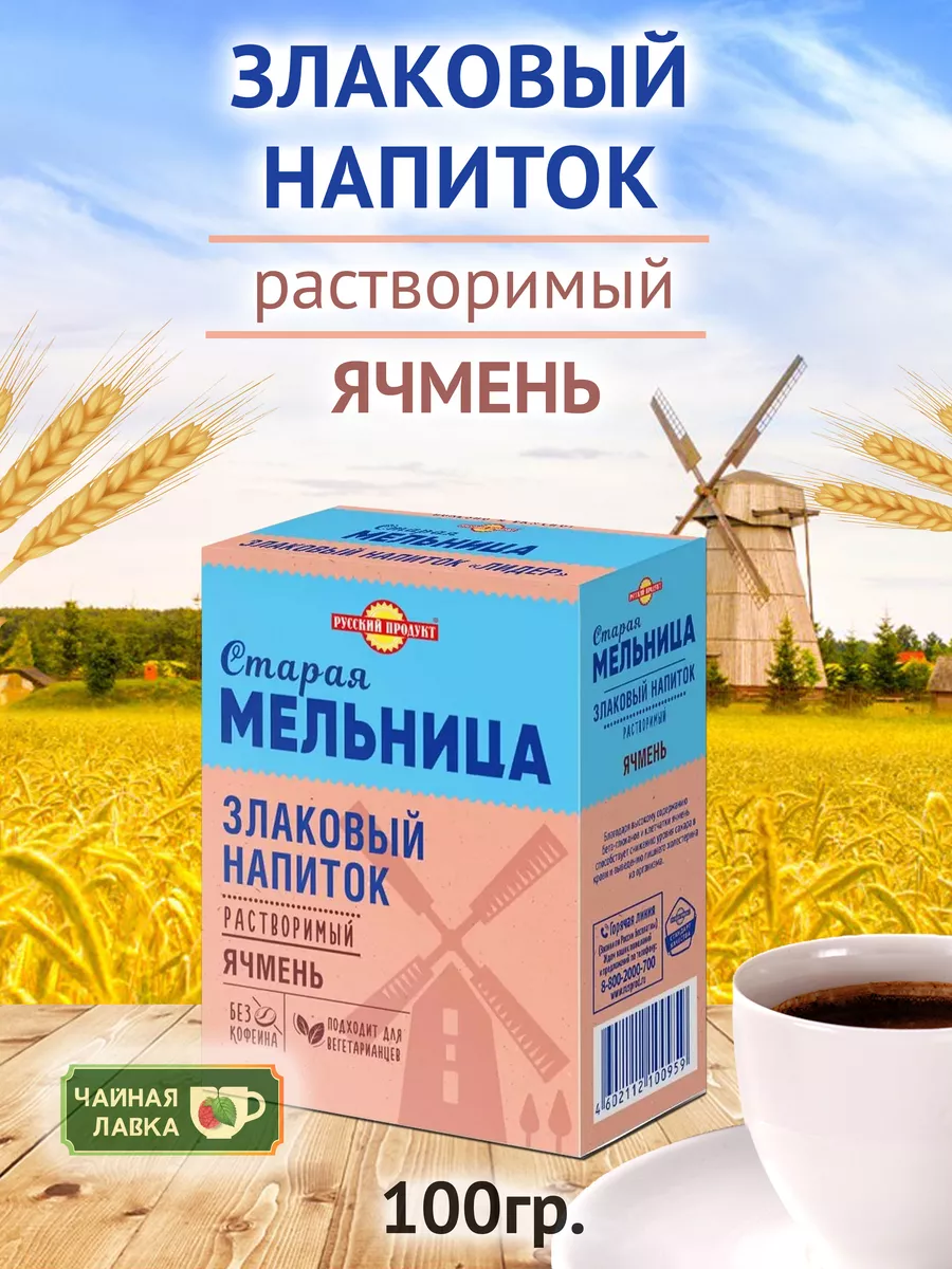 Ячмень Старая мельница, 100 гр Русский Продукт 53974209 купить за 192 ₽ в  интернет-магазине Wildberries