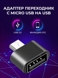 Переходник с Micro USB на USB FUMIKO official store 53974412 купить за 115 ₽ в интернет-магазине Wildberries