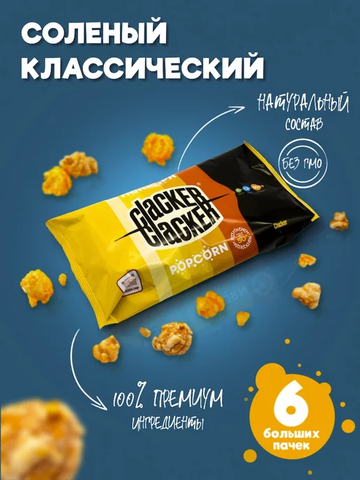 Clacker Попкорн классический с солью. Большой набор 300 г.!, 300 г