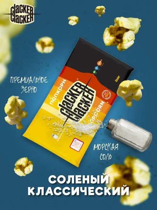 Clacker Попкорн классический с солью. Большой набор 300 г.!, 300 г, фото 2