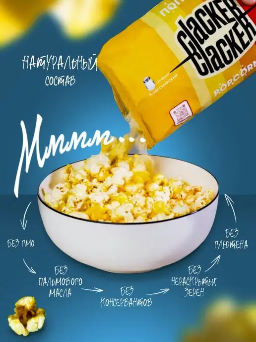 Clacker Попкорн классический с солью. Большой набор 300 г.!, 300 г, фото 3