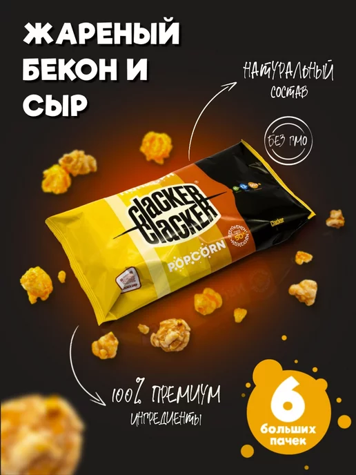 Clacker Попкорн с беконом и сыром. Большой набор 300 г.!, 300 г