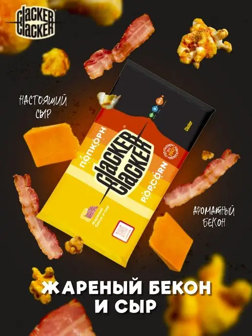 Clacker Попкорн с беконом и сыром. Большой набор 300 г.!, 300 г, фото 2