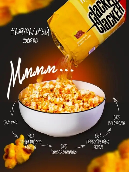 Clacker Попкорн с беконом и сыром. Большой набор 300 г.!, 300 г, фото 3