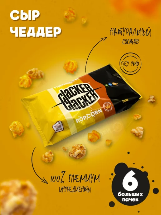Clacker Попкорн сырный. Большой набор! 300 г, 300 г