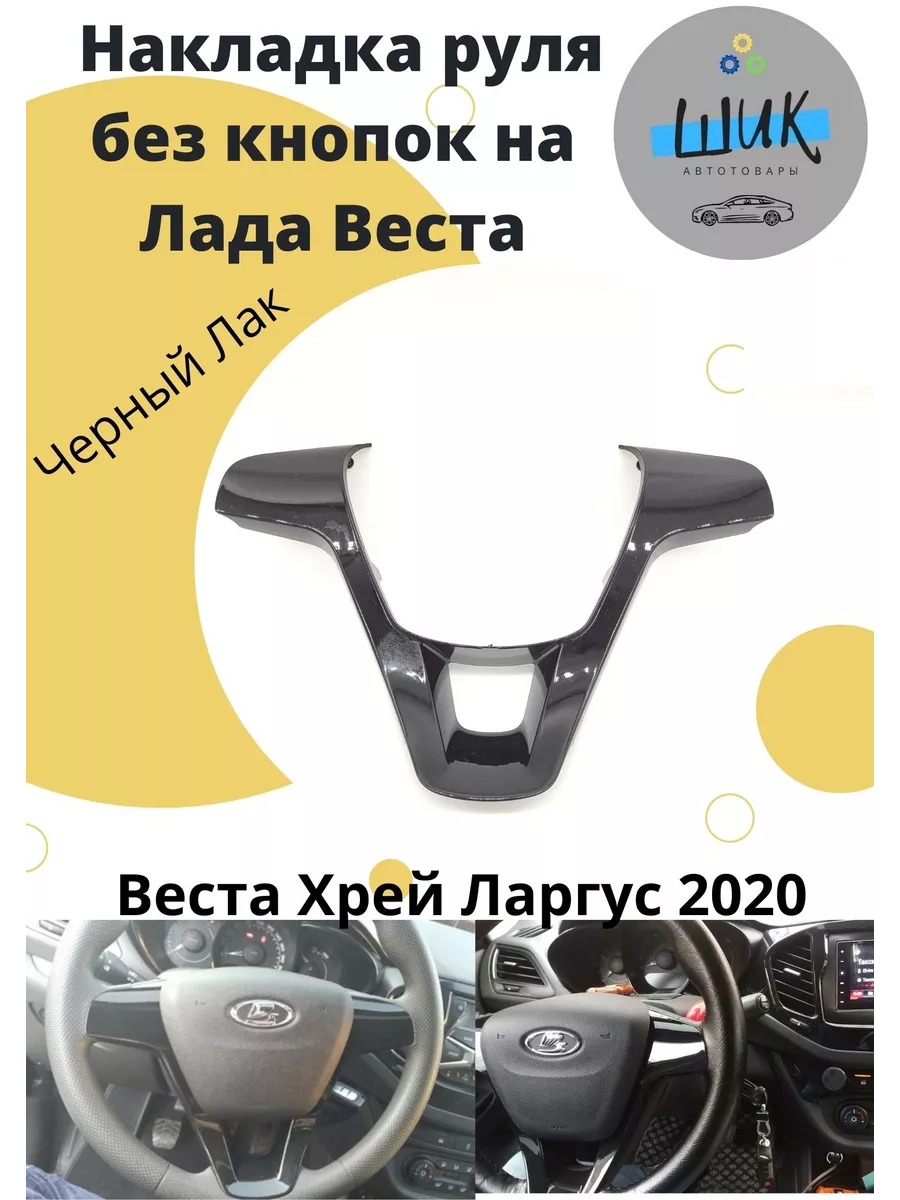 Вставка Накладка руля Лада Веста Черный лак ШиК Авто Веста Хрей 53976334  купить за 1 175 ₽ в интернет-магазине Wildberries