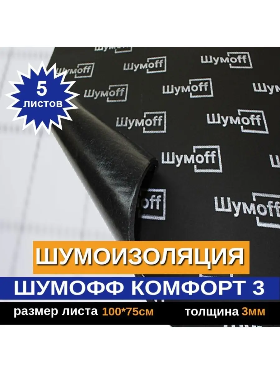 Шумоизоляция Шумофф Комфорт 3 (5 л, 3мм) Шумофф 53977616 купить за 4 472 ₽  в интернет-магазине Wildberries