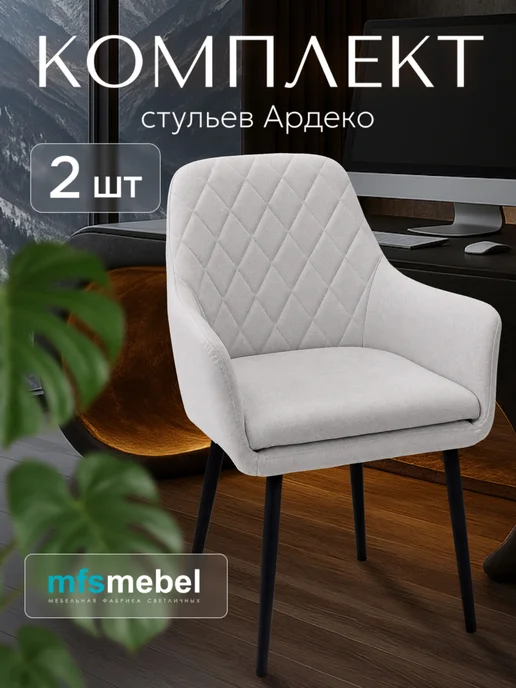 MFSMEBEL Стулья для кухни мягкие 2 шт, 2 шт