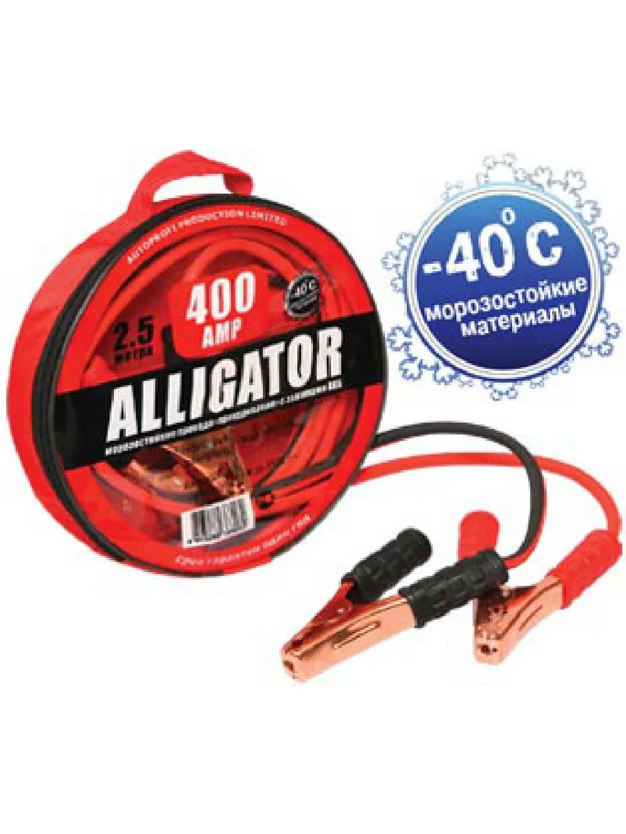 Провода для прикуривания 400А 2.5м ALLIGATOR