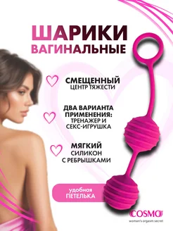 COSMO / Вагинальные шарики с ребрышками