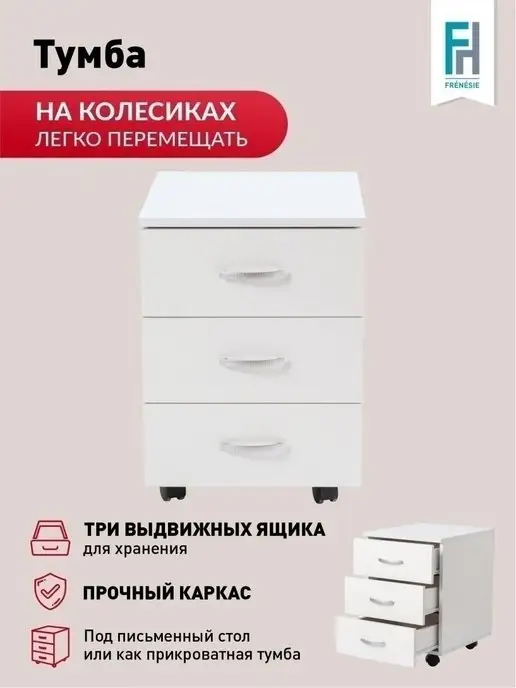 Frenesie Тумба с ящиками белая на колесах, 40х47х55 см, 47x55 см, фото 2