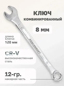 Ключ комбинированный 8мм FORCEKRAFT 53986272 купить за 147 ₽ в интернет-магазине Wildberries