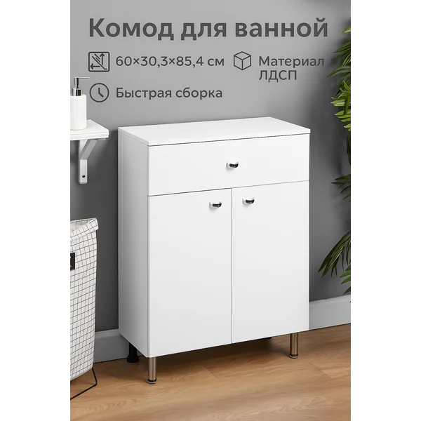 Комод для ванной комнаты 600×303×854 мм
