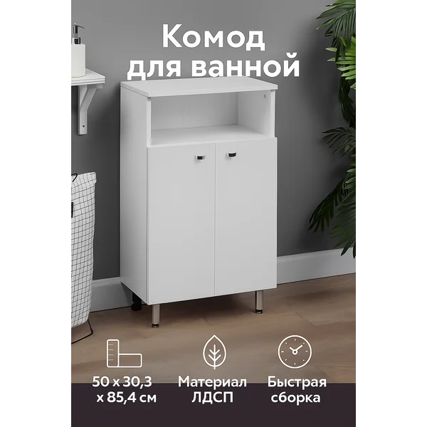 Комод для ванной комнаты 50 х 30,3 х 85,4 см