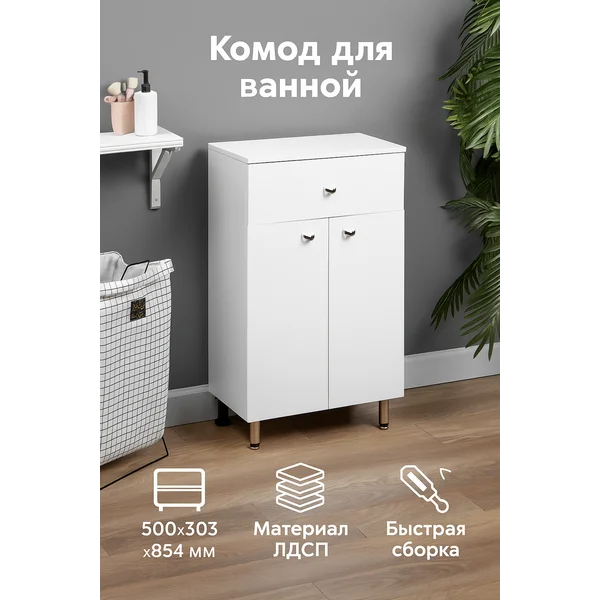 Комод для ванной комнаты 500×303×854 мм