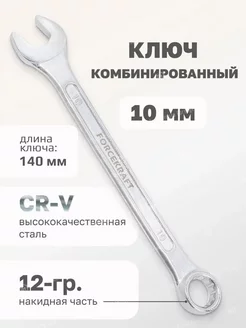 Ключ комбинированный 10мм FORCEKRAFT 53988563 купить за 138 ₽ в интернет-магазине Wildberries