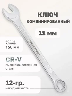 Ключ комбинированный 11мм FORCEKRAFT 53989211 купить за 141 ₽ в интернет-магазине Wildberries