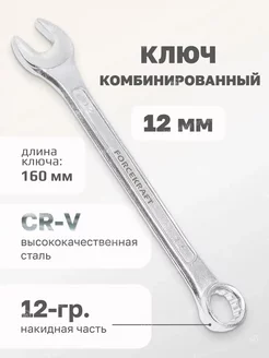 Ключ комбинированный 12мм FORCEKRAFT 53989741 купить за 145 ₽ в интернет-магазине Wildberries