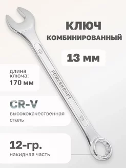 Ключ комбинированный 13мм FORCEKRAFT 53990233 купить за 141 ₽ в интернет-магазине Wildberries