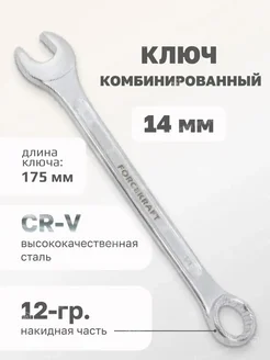 Ключ комбинированный 14мм FORCEKRAFT 53990637 купить за 157 ₽ в интернет-магазине Wildberries