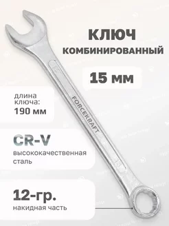 Ключ комбинированный 15мм FORCEKRAFT 53991460 купить за 176 ₽ в интернет-магазине Wildberries