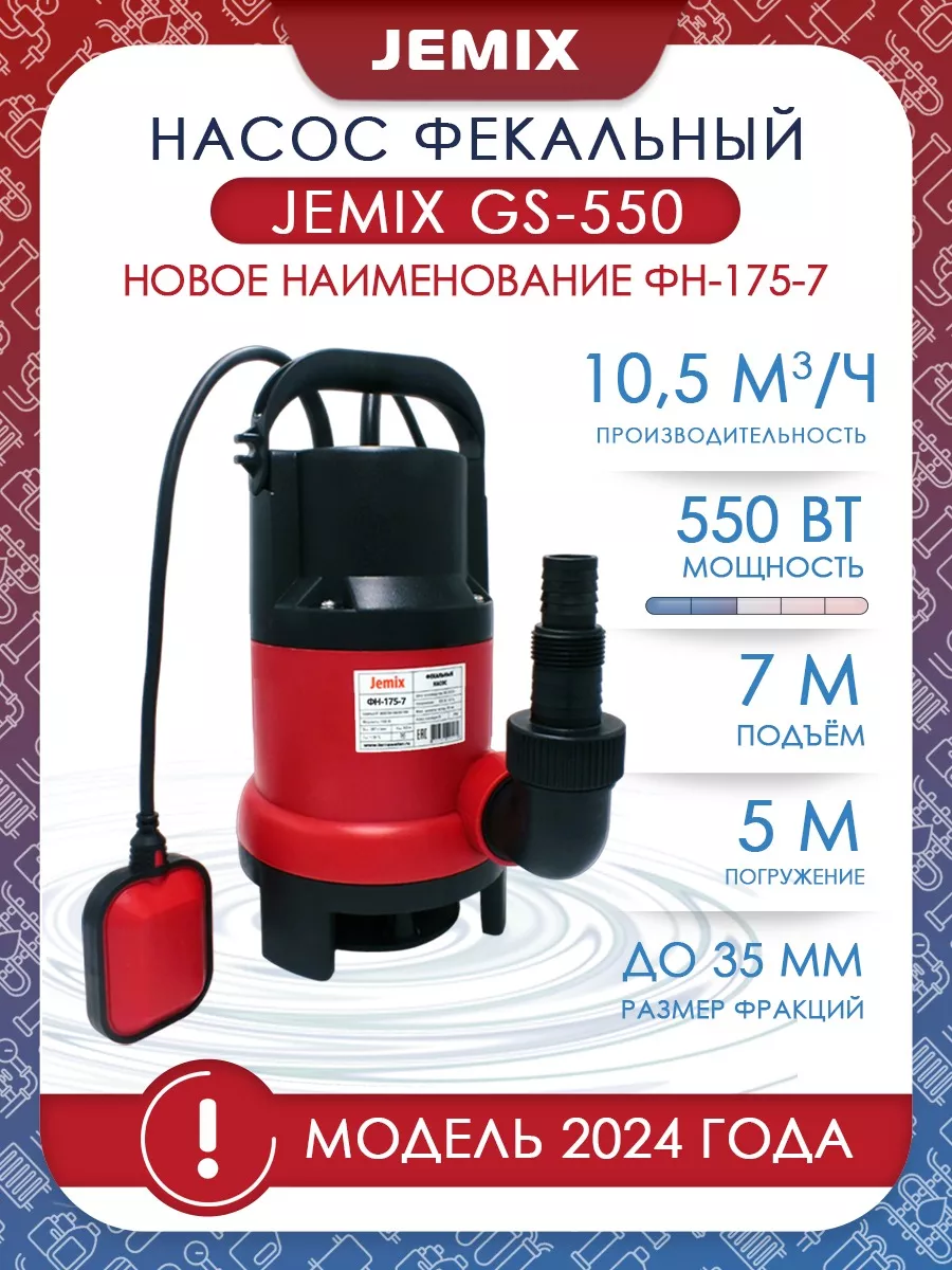 Jemix gs. Фекальный насос JEMIX. Насос фекальный JEMIX SGPS-550. Насос дренажный gs400n. Мотор насоса GS-400 JEMIX MD-400w.